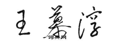 駱恆光王慕淳草書個性簽名怎么寫