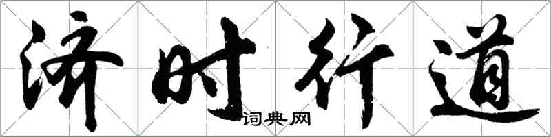 胡問遂濟時行道行書怎么寫