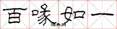 柯春海百喙如一隸書怎么寫