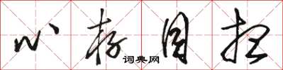 駱恆光心存目想草書怎么寫
