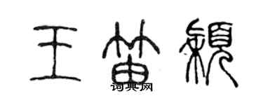 陳聲遠王笛穎篆書個性簽名怎么寫