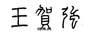 曾慶福王賀強篆書個性簽名怎么寫