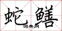 荊霄鵬蛇鱔楷書怎么寫