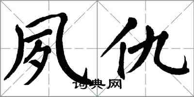 翁闓運夙仇楷書怎么寫