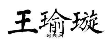 翁闓運王瑜璇楷書個性簽名怎么寫