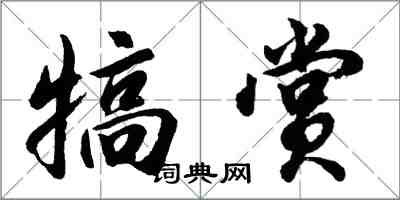 胡問遂犒賞行書怎么寫