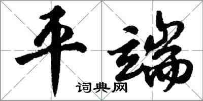 胡問遂平端行書怎么寫