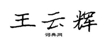 袁強王雲輝楷書個性簽名怎么寫