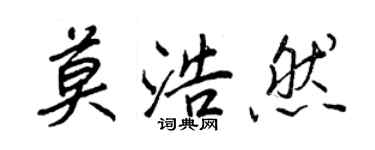 王正良莫浩然行書個性簽名怎么寫