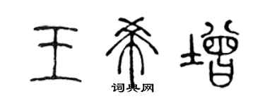 陳聲遠王希增篆書個性簽名怎么寫