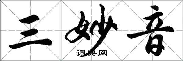 胡問遂三妙音行書怎么寫