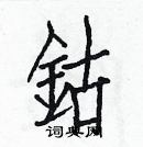 白克儉寫的硬筆楷書鈷