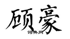 翁闓運顧豪楷書個性簽名怎么寫