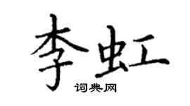 丁謙李虹楷書個性簽名怎么寫