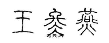 陳聲遠王冬燕篆書個性簽名怎么寫