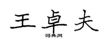 袁強王卓夫楷書個性簽名怎么寫