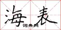 侯登峰海表楷書怎么寫