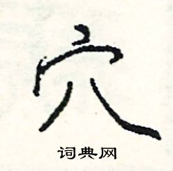 穠組詞_穠字怎么組詞_穠組詞有哪些_帶穠字的詞語