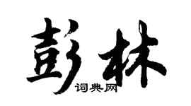 胡問遂彭林行書個性簽名怎么寫