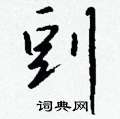 結硬筆隸書書法字典_結鋼筆隸書字帖