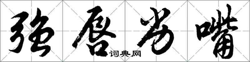 胡問遂強唇劣嘴行書怎么寫