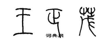 陳墨王正茂篆書個性簽名怎么寫