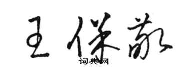 駱恆光王保敬草書個性簽名怎么寫