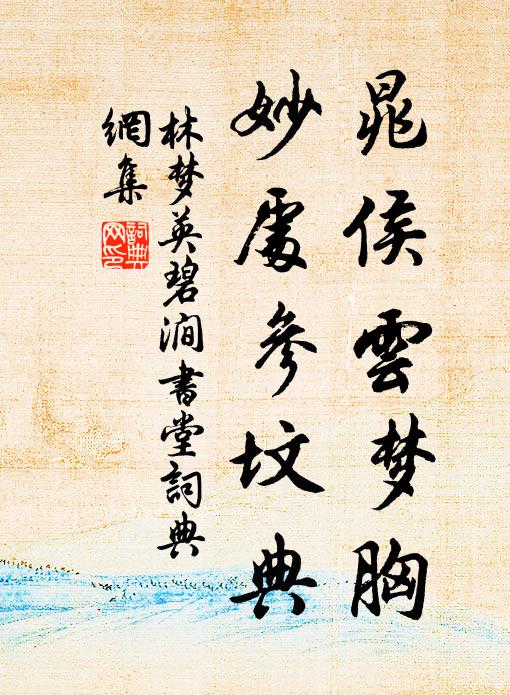 昔贈我者誰，東鄰嬋娟子 詩詞名句