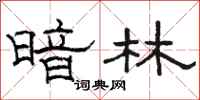 駱恆光暗林隸書怎么寫