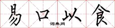 何伯昌易口以食楷書怎么寫