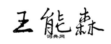 曾慶福王能森行書個性簽名怎么寫