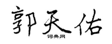 曾慶福郭天佑行書個性簽名怎么寫