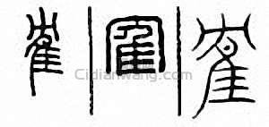 金石大字典的篆刻印章隺　鶴