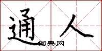 何伯昌通人楷書怎么寫