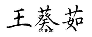 丁謙王葵茹楷書個性簽名怎么寫