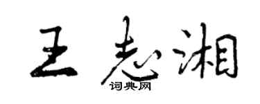 曾慶福王志湘行書個性簽名怎么寫