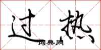 荊霄鵬過熱行書怎么寫