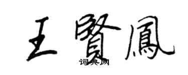 王正良王賢鳳行書個性簽名怎么寫