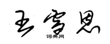 朱錫榮王雪恩草書個性簽名怎么寫