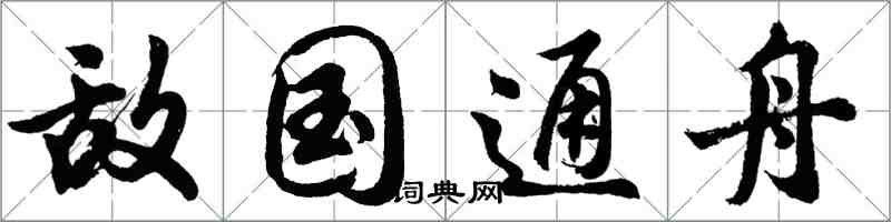 胡問遂敵國通舟行書怎么寫