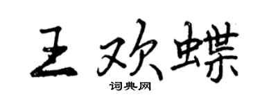 曾慶福王歡蝶行書個性簽名怎么寫