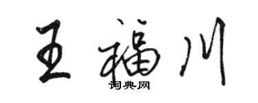 駱恆光王福川行書個性簽名怎么寫