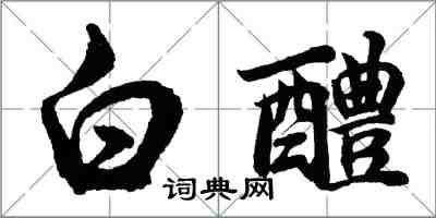 胡問遂白醴行書怎么寫