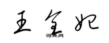 梁錦英王全妃草書個性簽名怎么寫