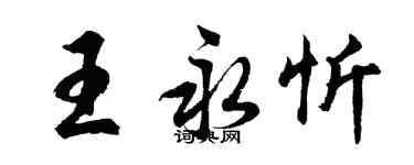 胡問遂王永忻行書個性簽名怎么寫