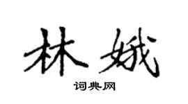 袁強林娥楷書個性簽名怎么寫