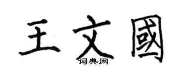 何伯昌王文國楷書個性簽名怎么寫