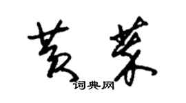 朱錫榮黃萃草書個性簽名怎么寫