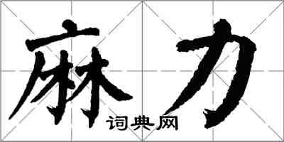 翁闓運麻力楷書怎么寫