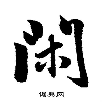 縠草書書法_縠字書法_草書字典
